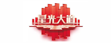 星光大道