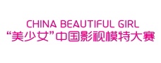 美少女中国影视模特大赛
