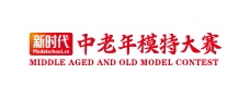 新时代中老年模特大赛